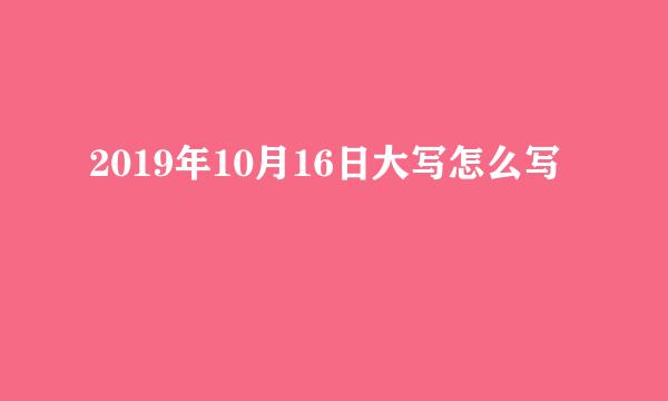 2019年10月16日大写怎么写