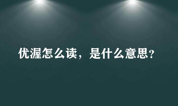 优渥怎么读，是什么意思？