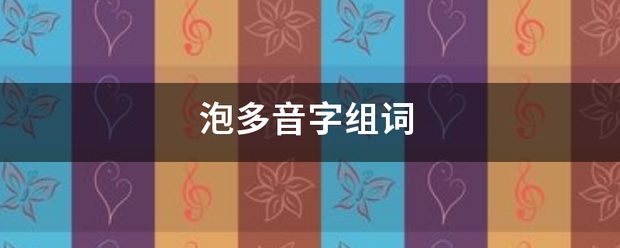 泡多音字组词