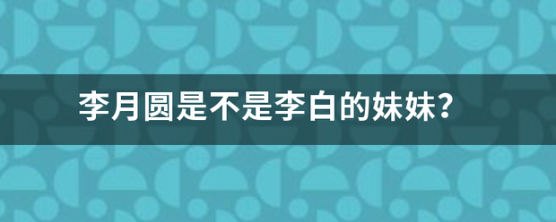 李月圆是不是李白的妹妹？