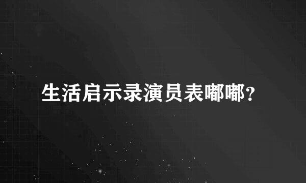 生活启示录演员表嘟嘟？