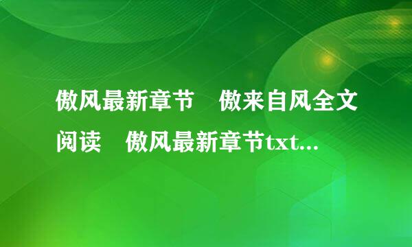 傲风最新章节 傲来自风全文阅读 傲风最新章节txt免费下载