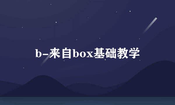 b-来自box基础教学