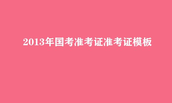 2013年国考准考证准考证模板