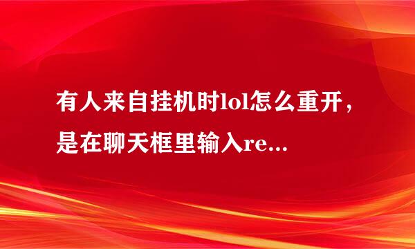 有人来自挂机时lol怎么重开，是在聊天框里输入remake吗？