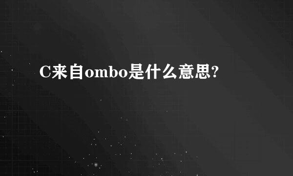 C来自ombo是什么意思?