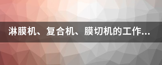 淋膜机、复合机、膜切机的工作原理