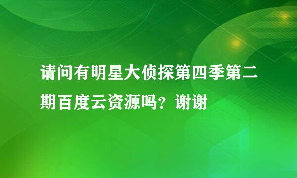 请问有明星大侦探第四季第二期百度云资源吗？谢谢