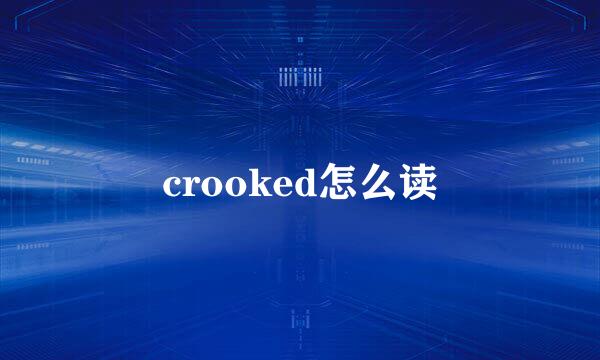 crooked怎么读