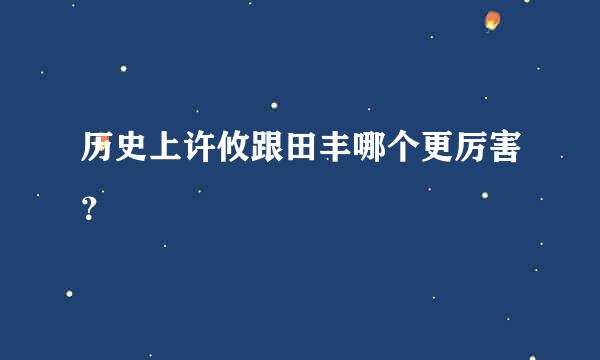 历史上许攸跟田丰哪个更厉害？