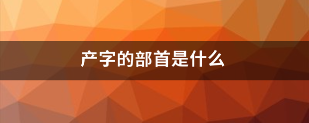 产字的部首是什么