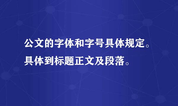 公文的字体和字号具体规定。具体到标题正文及段落。