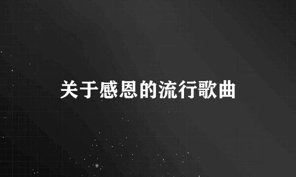 关于感恩的流行歌曲