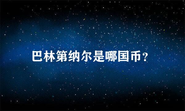 巴林第纳尔是哪国币？