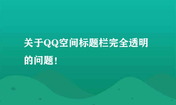 关于QQ空间标题栏完全透明的问题！