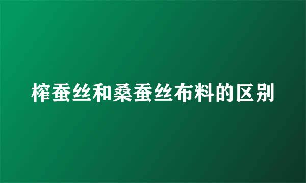 榨蚕丝和桑蚕丝布料的区别