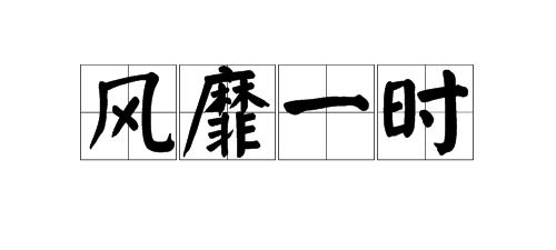 指“一个时期在社会上盛行”的成语