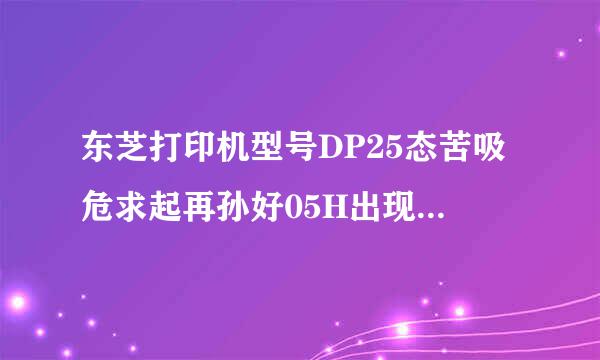 东芝打印机型号DP25态苦吸危求起再孙好05H出现C452是什么问题