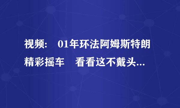 视频: 01年环法阿姆斯特朗精彩摇车 看看这不戴头盔的家伙怎么爬来自坡的