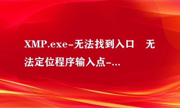 XMP.exe-无法找到入口 无法定位程序输入点-except-handler4-common于动态链接库 msvcrt.dll上。看视频弹出