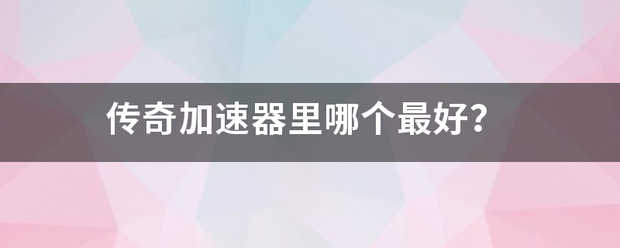 传奇加速器里哪个最好？