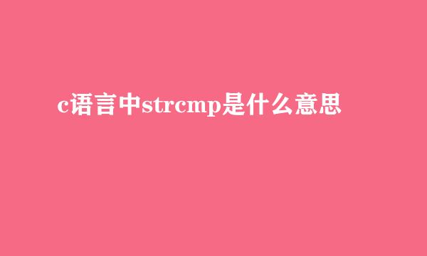 c语言中strcmp是什么意思