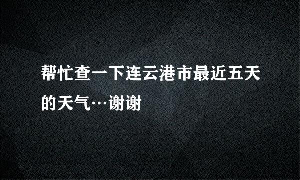 帮忙查一下连云港市最近五天的天气…谢谢