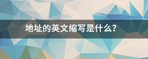 地址的英文缩音信除写是什么？