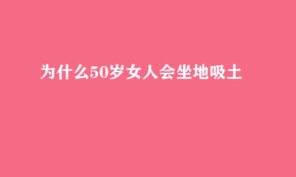 为什么50岁女人会坐地吸土