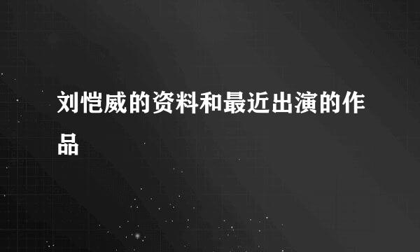 刘恺威的资料和最近出演的作品