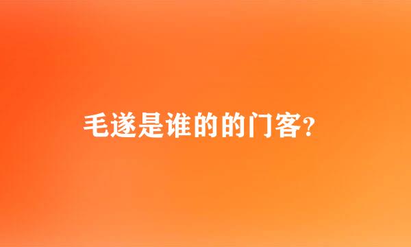 毛遂是谁的的门客？