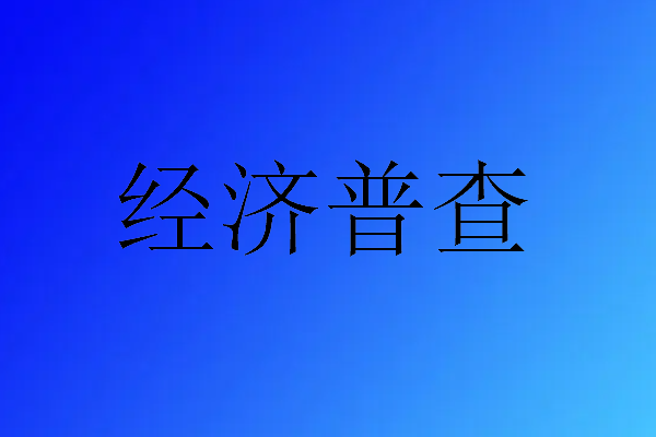 经济普查的主要内容包括