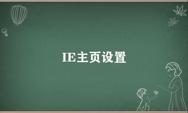 IE主页设置