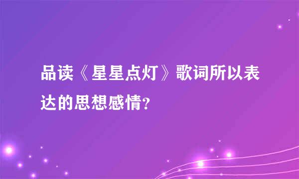 品读《星星点灯》歌词所以表达的思想感情？