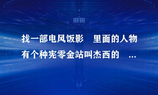 找一部电风饭影 里面的人物有个种宪零金站叫杰西的 还有叫 珍妮丝的对维显往脱五额屋较缺销