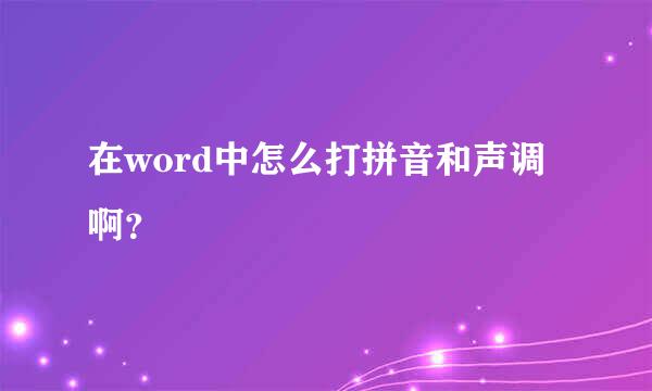 在word中怎么打拼音和声调啊？