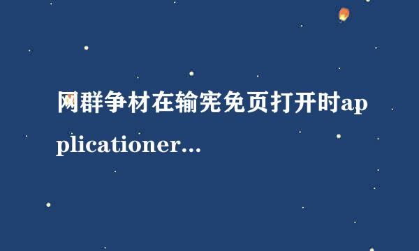 网群争材在输宪免页打开时applicationerror.怎么办?