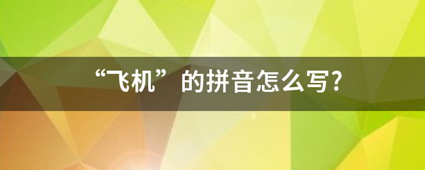 “飞机”的拼音怎么写?