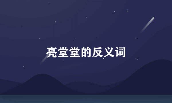 亮堂堂的反义词