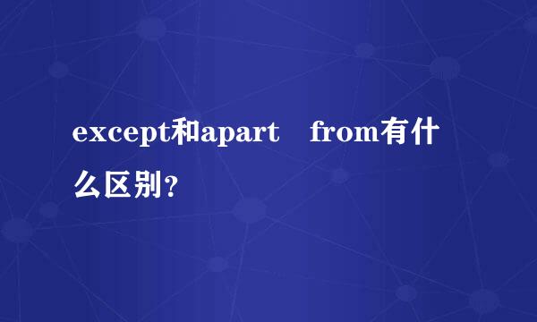 except和apart from有什么区别？