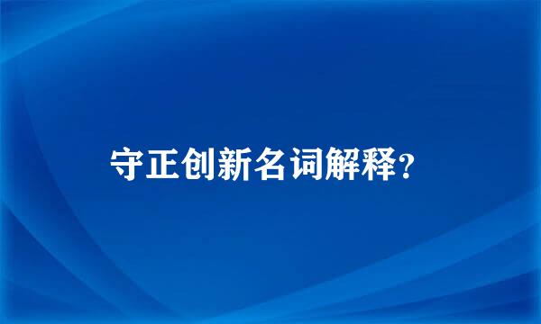 守正创新名词解释？