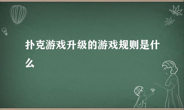 扑克游戏升级的游戏规则是什么