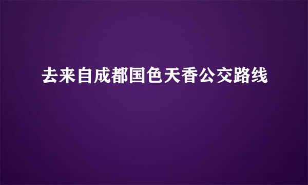 去来自成都国色天香公交路线