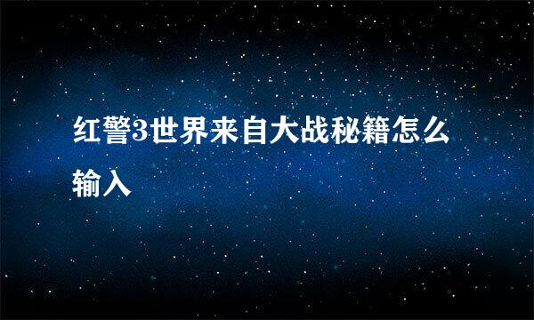 红警3世界来自大战秘籍怎么输入