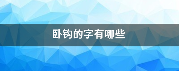 卧钩的字有哪些