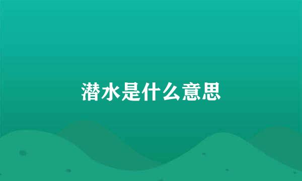 潜水是什么意思