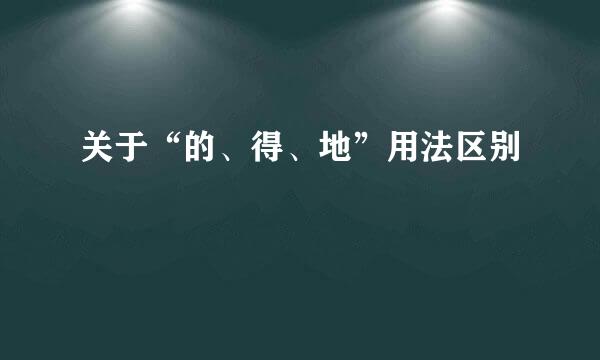 关于“的、得、地”用法区别