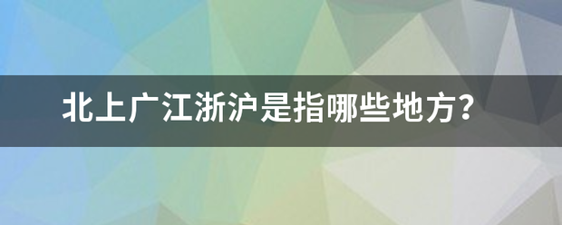 北上广江浙来自沪是指哪些地方？