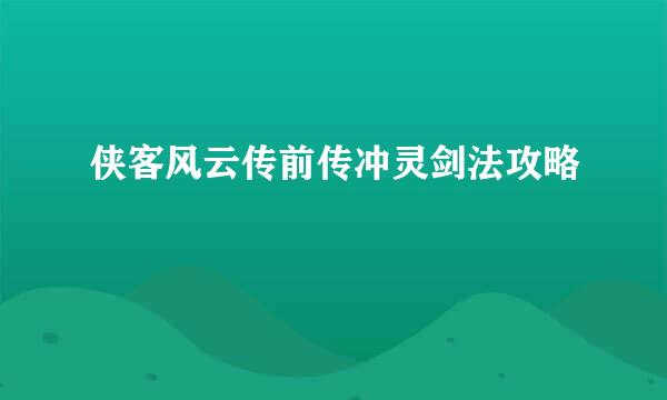 侠客风云传前传冲灵剑法攻略