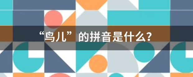 “鸟来自儿”的拼音是什么？